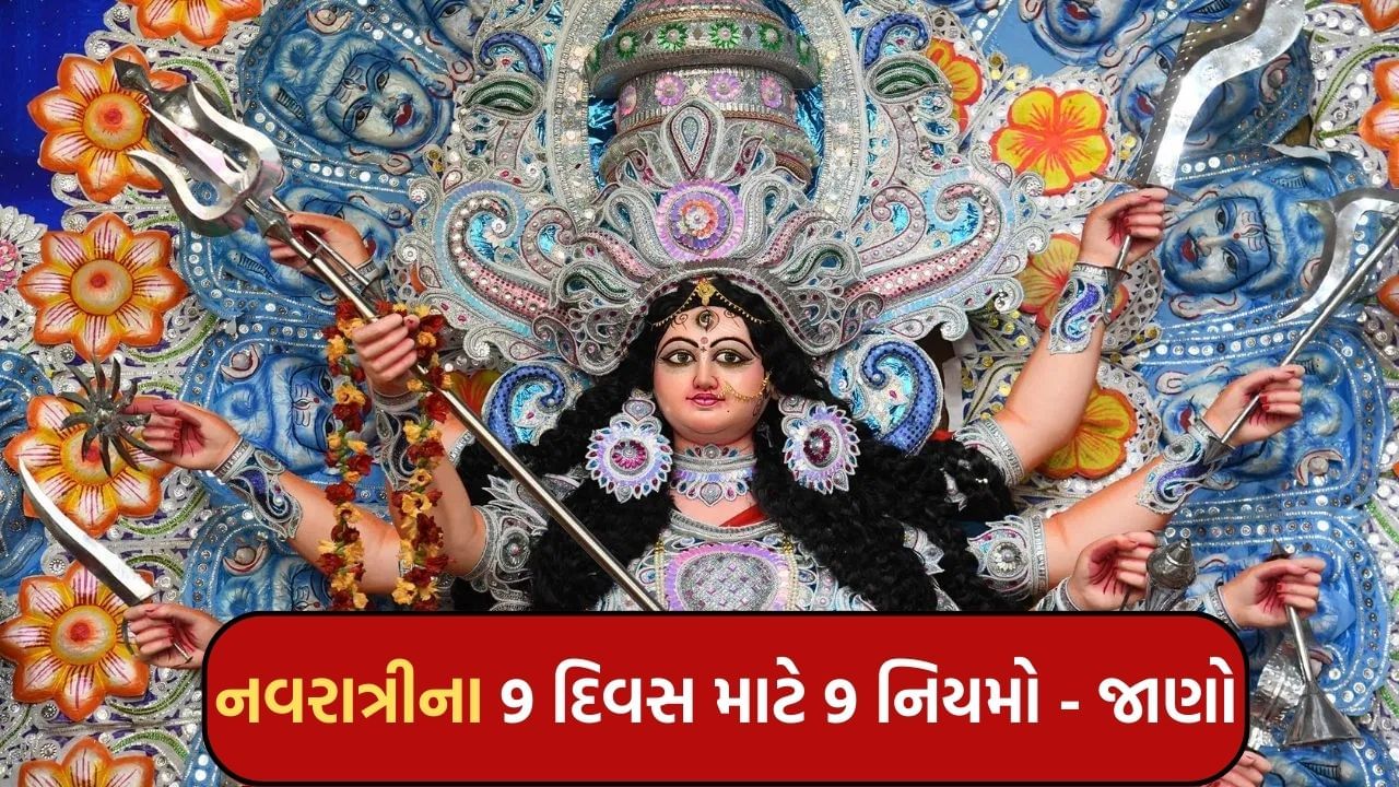 નવરાત્રીના નવ દિવસોમાં શું કરવું જોઈએ? જાણો કયા કાર્યો શુભ ફળ આપે છે.