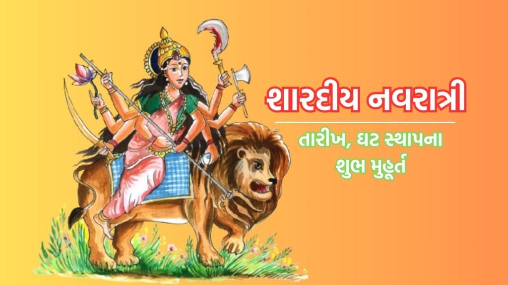 આ નવરાત્રી પર કળશ સ્થાપન માટે મળશે પુરતો સમય, જાણો શુભ મુહૂર્ત અને સમય વિશે