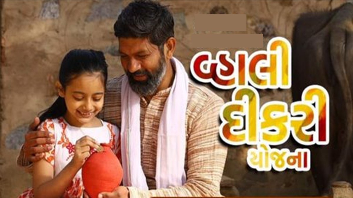 દીકરી જન્મે તો મળશે 1.10 લાખ રૂપિયા, જાણો કેવી રીતે કરશો અરજી